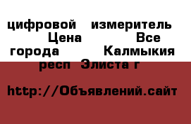 цифровой   измеритель     › Цена ­ 1 380 - Все города  »    . Калмыкия респ.,Элиста г.